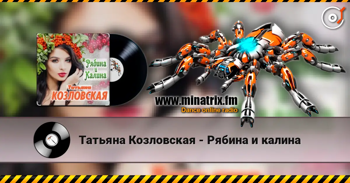 Татьяна Козловская - Рябина и калина escuchar online en alta calidad | Minatrix.FM