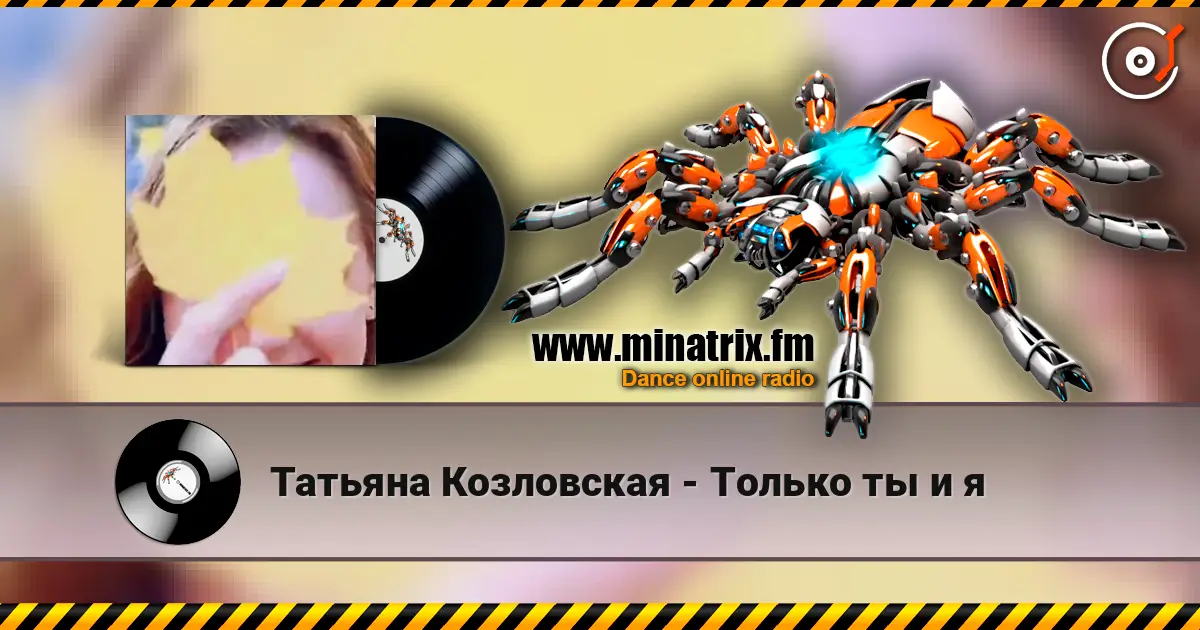 Татьяна Козловская - Только ты и я escuchar online en alta calidad | Minatrix.FM