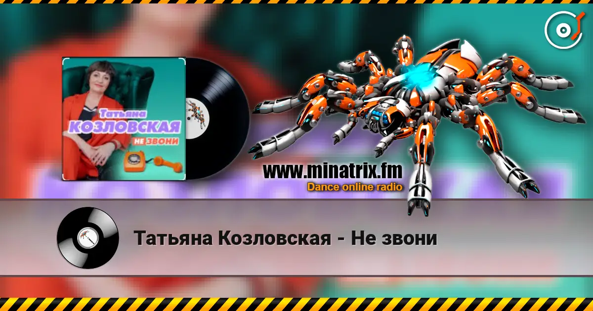 Татьяна Козловская - Не звони escuchar online en alta calidad | Minatrix.FM