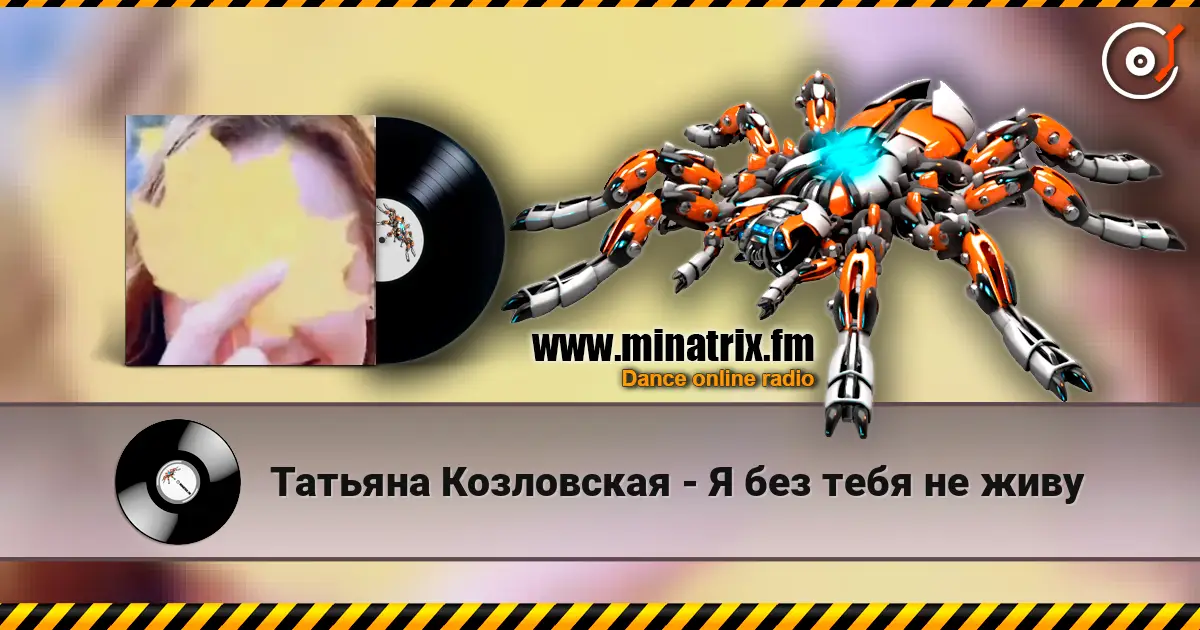 Татьяна Козловская - Я без тебя не живу escuchar online en alta calidad | Minatrix.FM