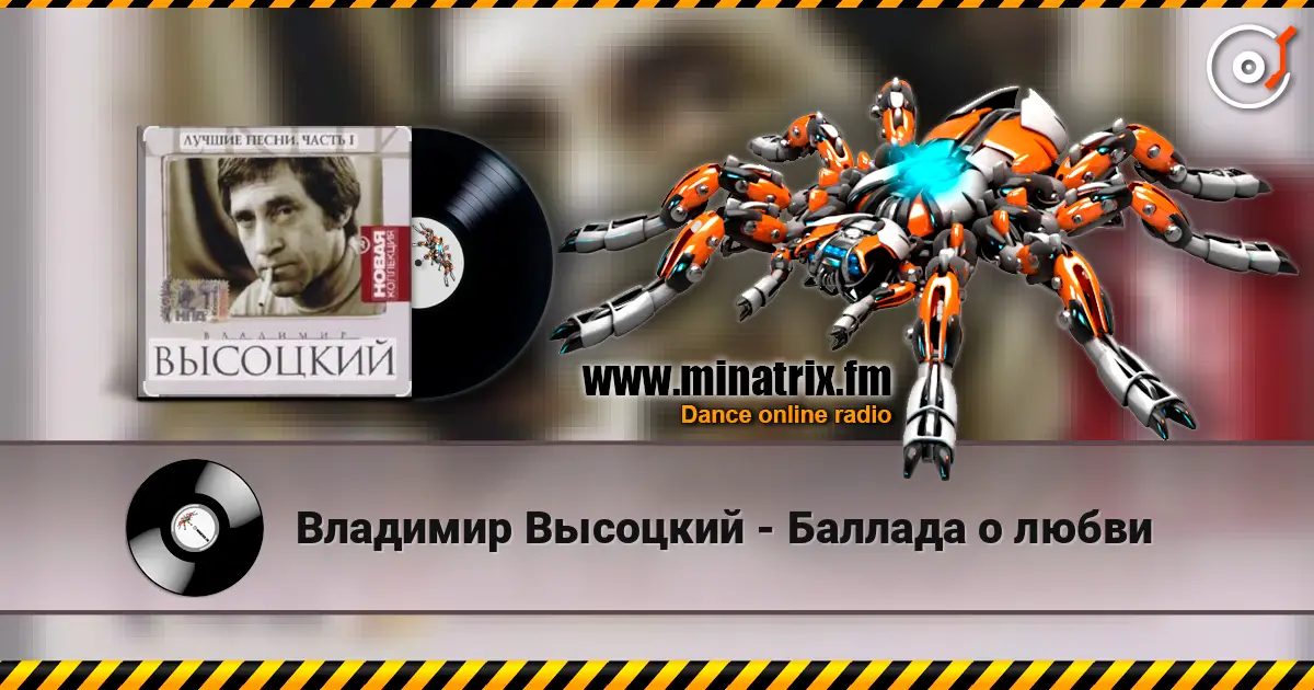 Владимир Высоцкий - Баллада о любви escuchar online en alta calidad | Minatrix.FM