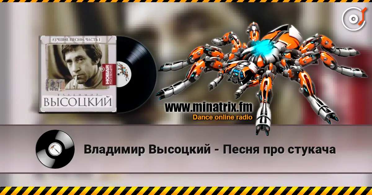 Владимир Высоцкий - Песня про стукача escuchar online en alta calidad | Minatrix.FM