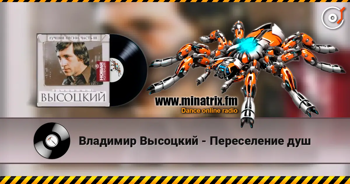 Владимир Высоцкий - Переселение душ escuchar online en alta calidad | Minatrix.FM