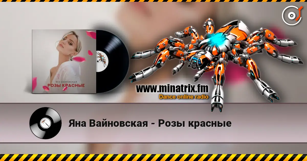 Яна Вайновская - Розы красные escuchar online en alta calidad | Minatrix.FM