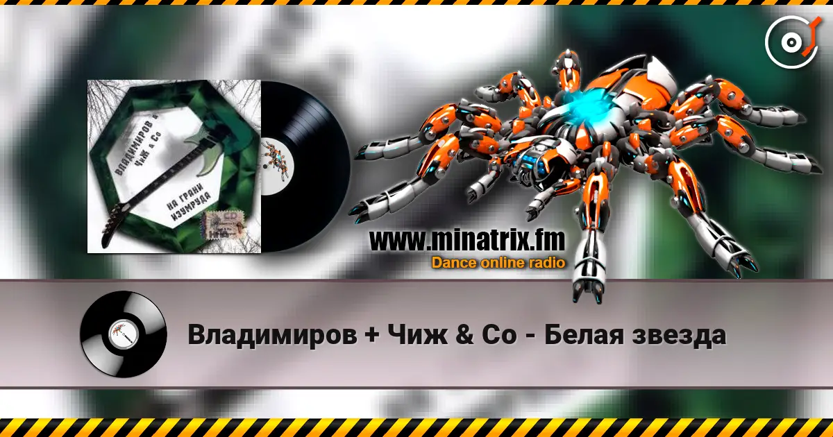 Владимиров + Чиж & Co - Белая звезда escuchar online en alta calidad | Minatrix.FM