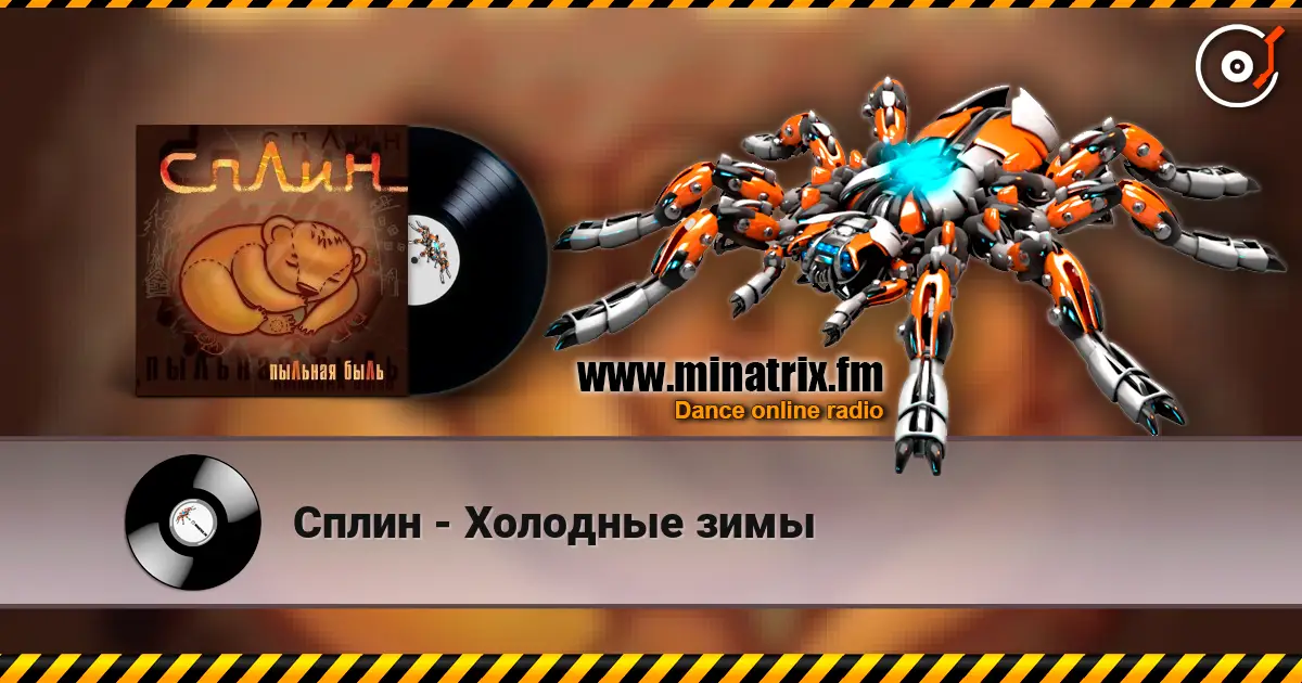 Сплин - Холодные зимы escuchar online en alta calidad | Minatrix.FM