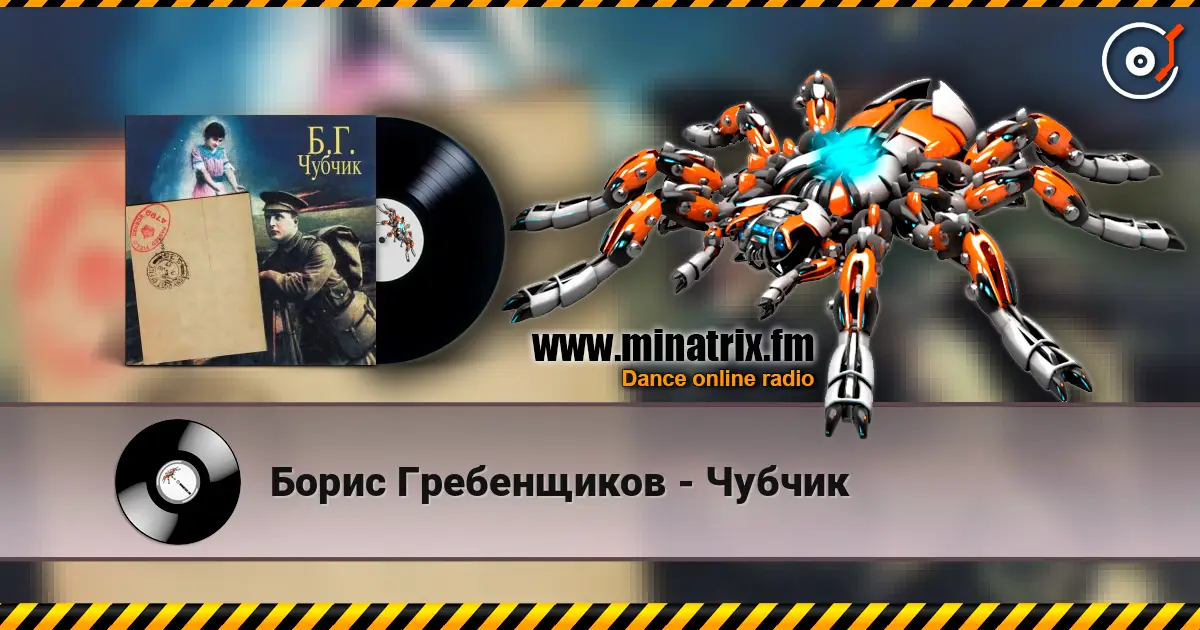 Борис Гребенщиков - Чубчик escuchar online en alta calidad | Minatrix.FM