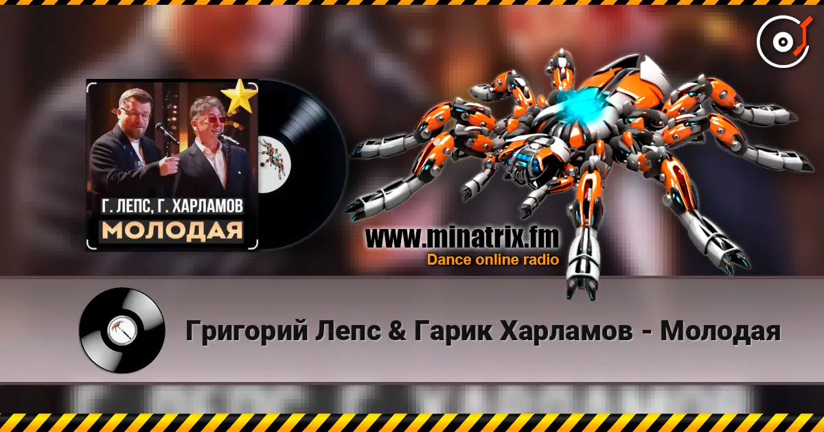Григорий Лепс & Гарик Харламов - Молодая escuchar online en alta calidad | Minatrix.FM