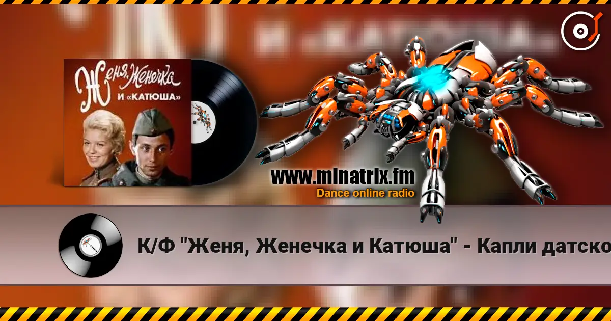 К/Ф "Женя, Женечка и Катюша" - Капли датского короля escuchar online en alta calidad | Minatrix.FM