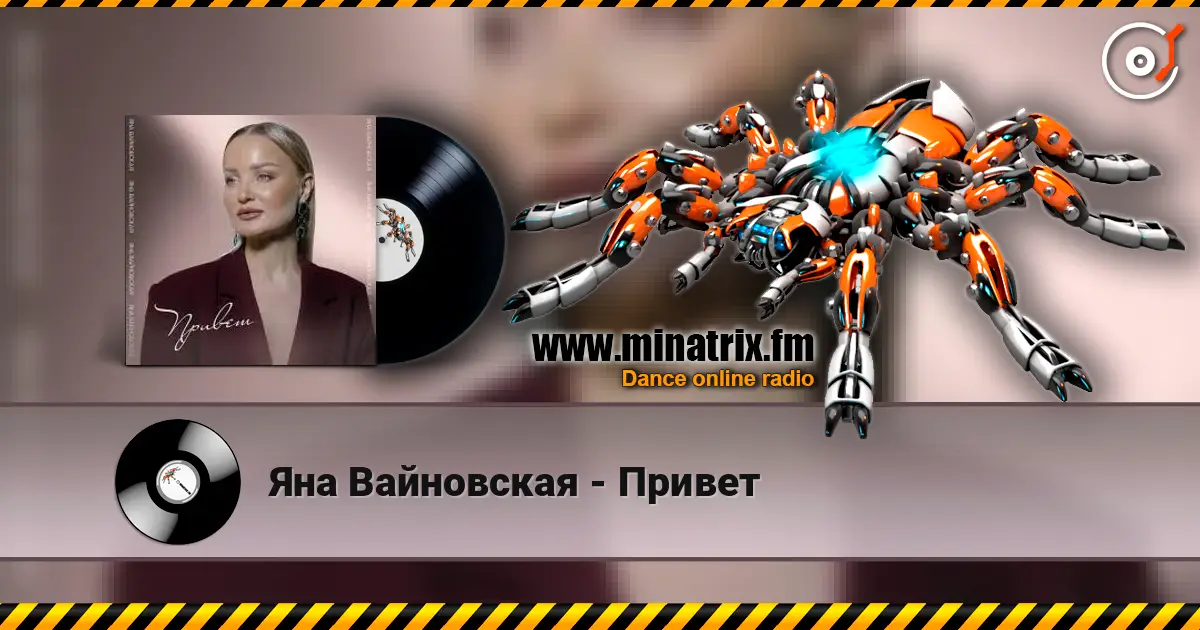 Яна Вайновская - Привет escuchar online en alta calidad | Minatrix.FM