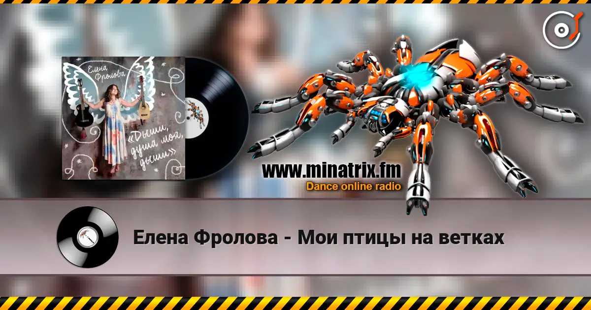 Елена Фролова - Мои птицы на ветках escuchar online en alta calidad | Minatrix.FM
