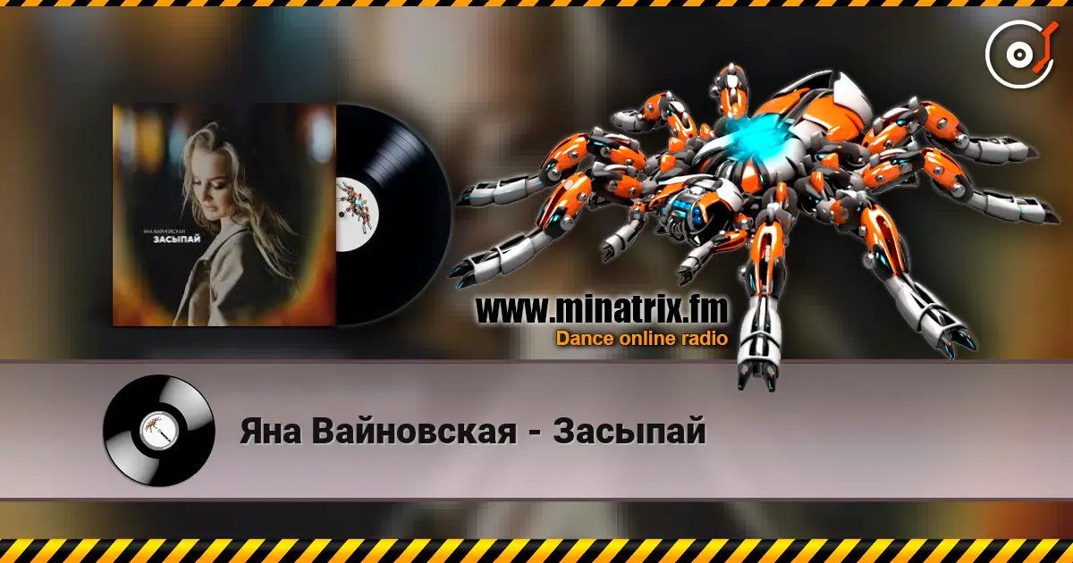 Яна Вайновская - Засыпай escuchar online en alta calidad | Minatrix.FM
