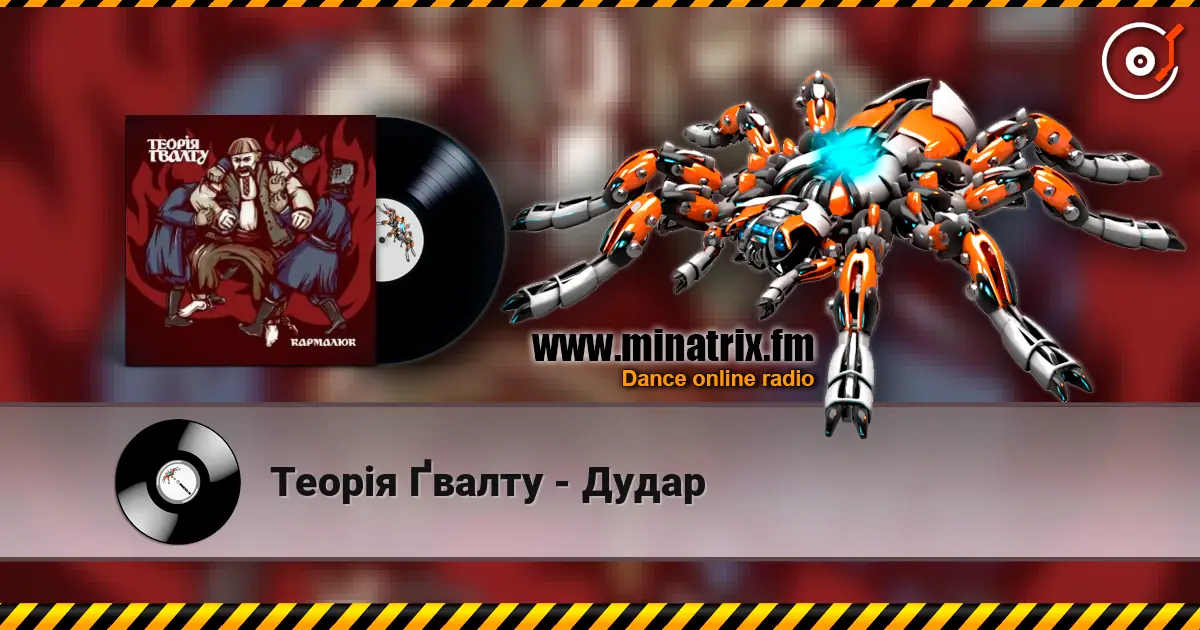 Теорія Ґвалту - Дудар escuchar online en alta calidad | Minatrix.FM