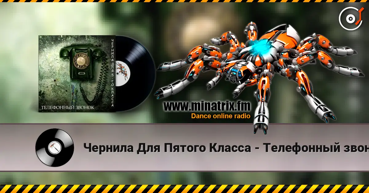 Чернила Для Пятого Класса - Телефонный звонок escuchar online en alta calidad | Minatrix.FM