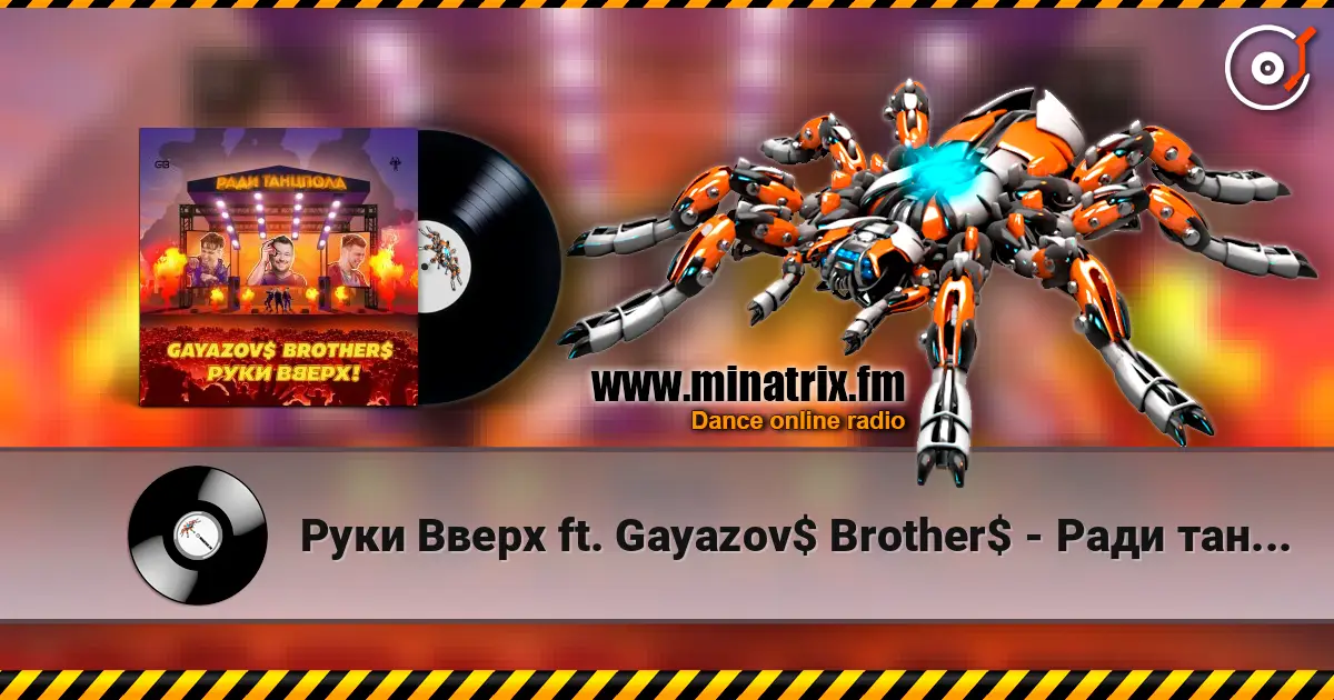 Руки Вверх ft. Gayazov$ Brother$ - Ради танцпола escuchar online en alta calidad | Minatrix.FM