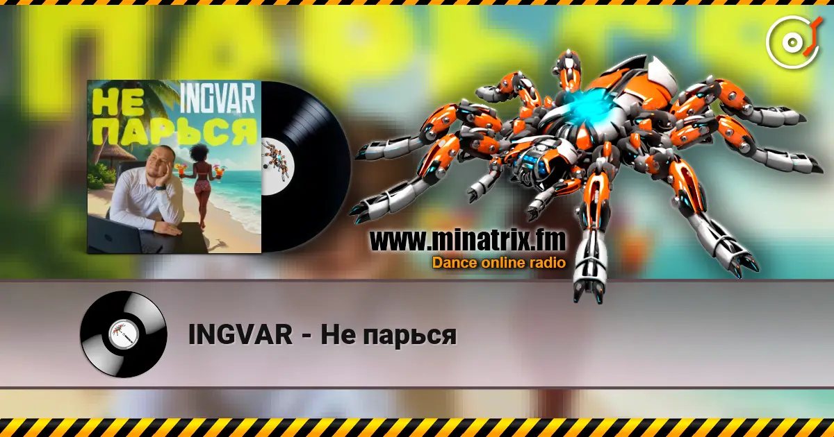 INGVAR - Не парься escuchar online en alta calidad | Minatrix.FM