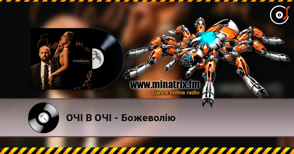 ОЧІ В ОЧІ - Божеволію escuchar online en alta calidad | Minatrix.FM