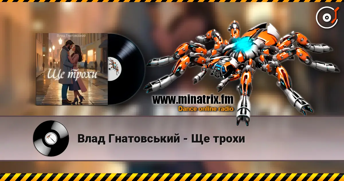 Влад Гнатовський - Ще трохи escuchar online en alta calidad | Minatrix.FM