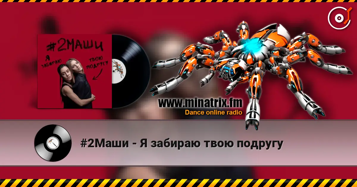 #2Маши - Я забираю твою подругу escuchar online en alta calidad | Minatrix.FM