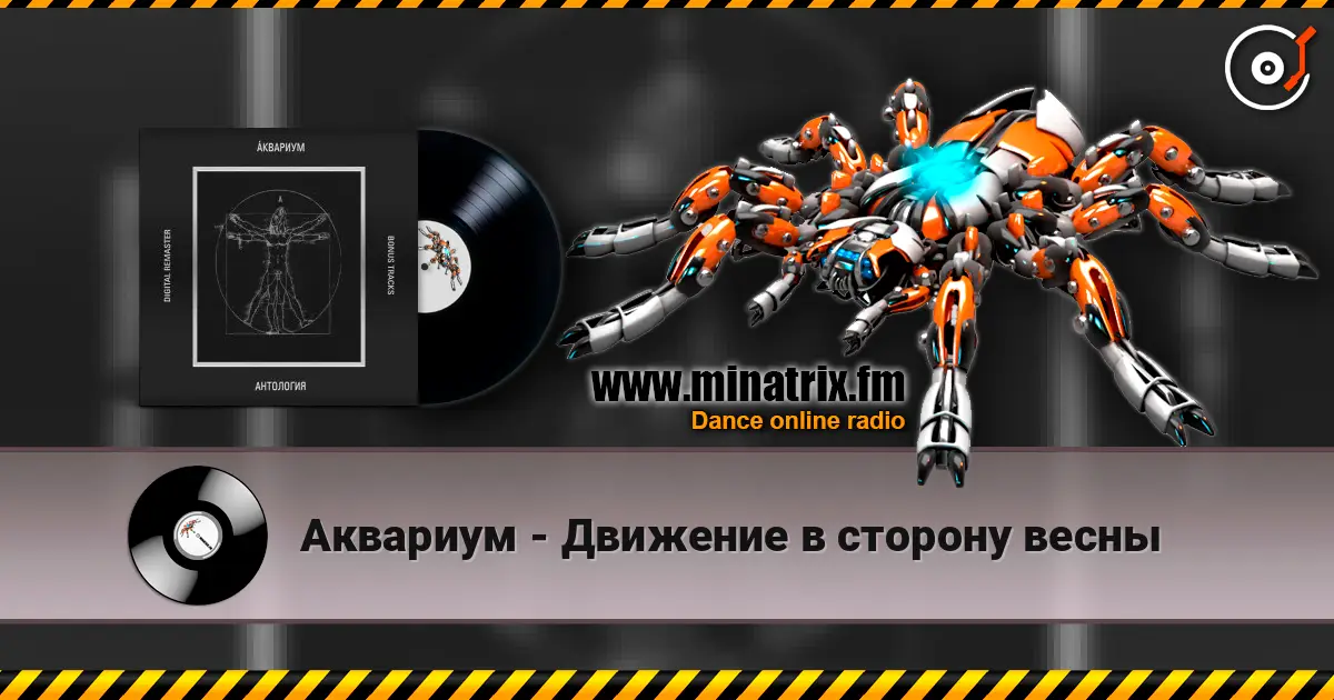 Аквариум - Движение в сторону весны escuchar online en alta calidad | Minatrix.FM
