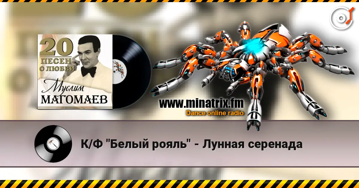 К/Ф "Белый рояль" - Лунная серенада escuchar online en alta calidad | Minatrix.FM