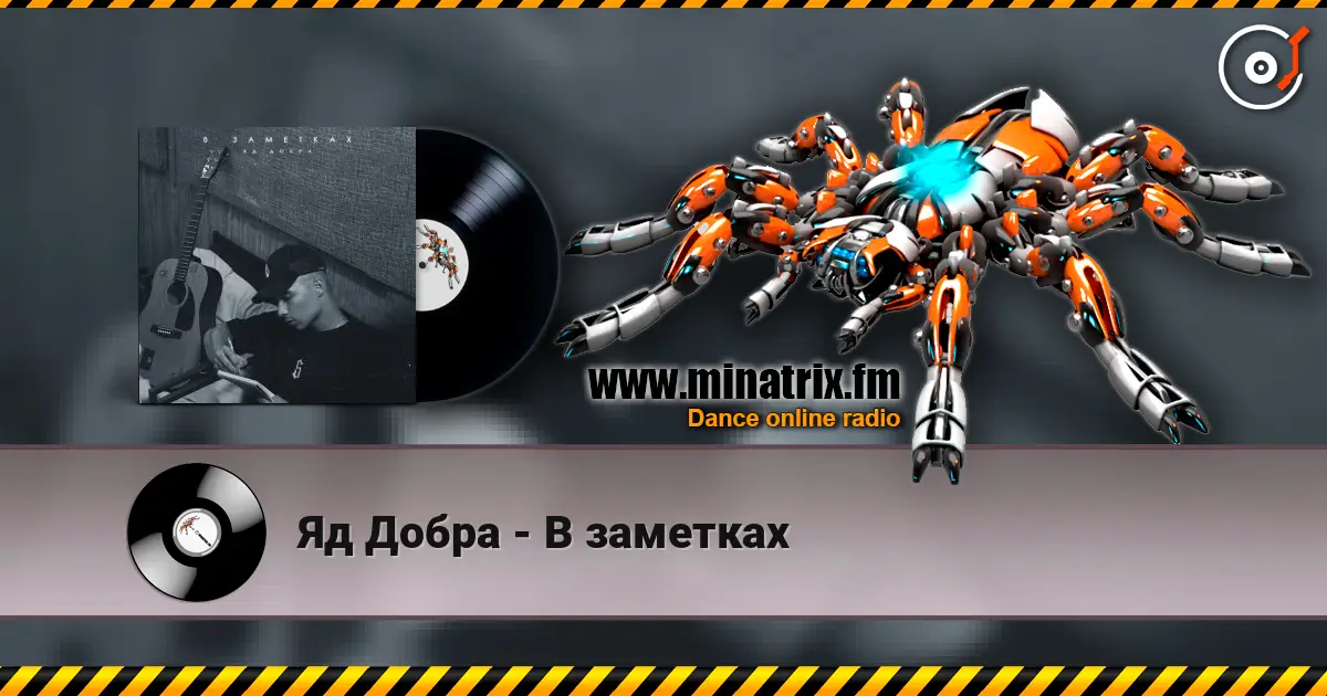 Яд Добра - В заметках escuchar online en alta calidad | Minatrix.FM