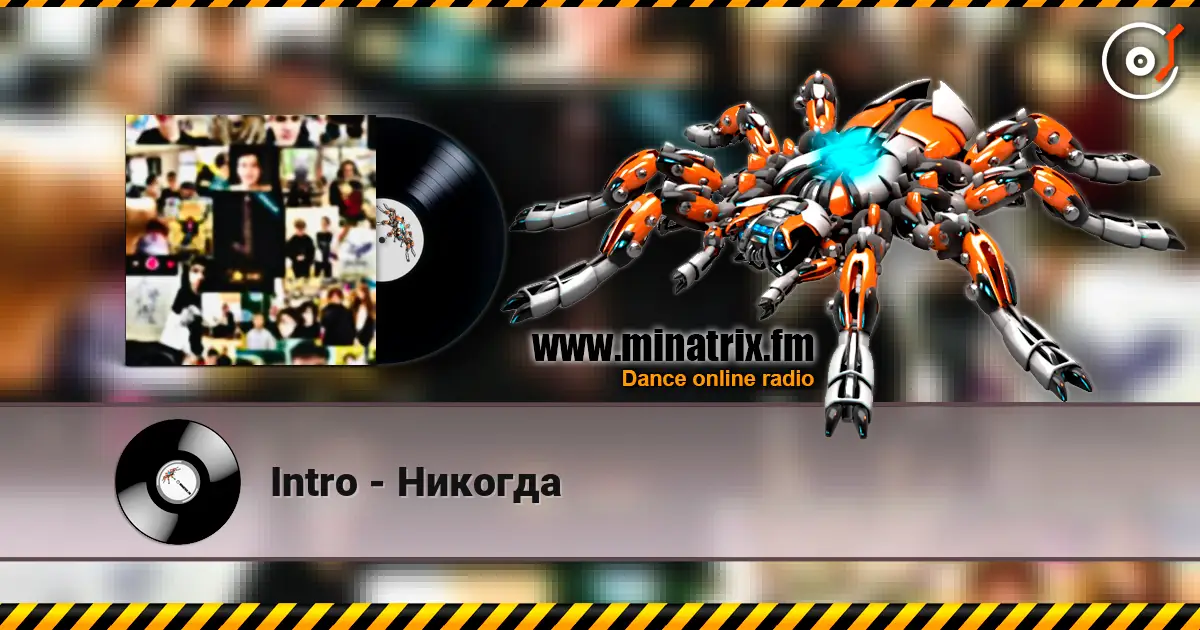 Intro - Никогда escuchar online en alta calidad | Minatrix.FM