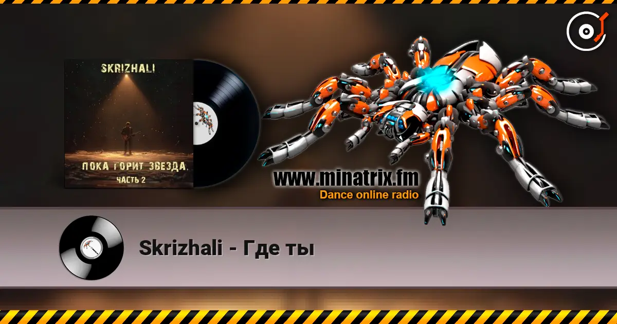 Skrizhali - Где ты escuchar online en alta calidad | Minatrix.FM
