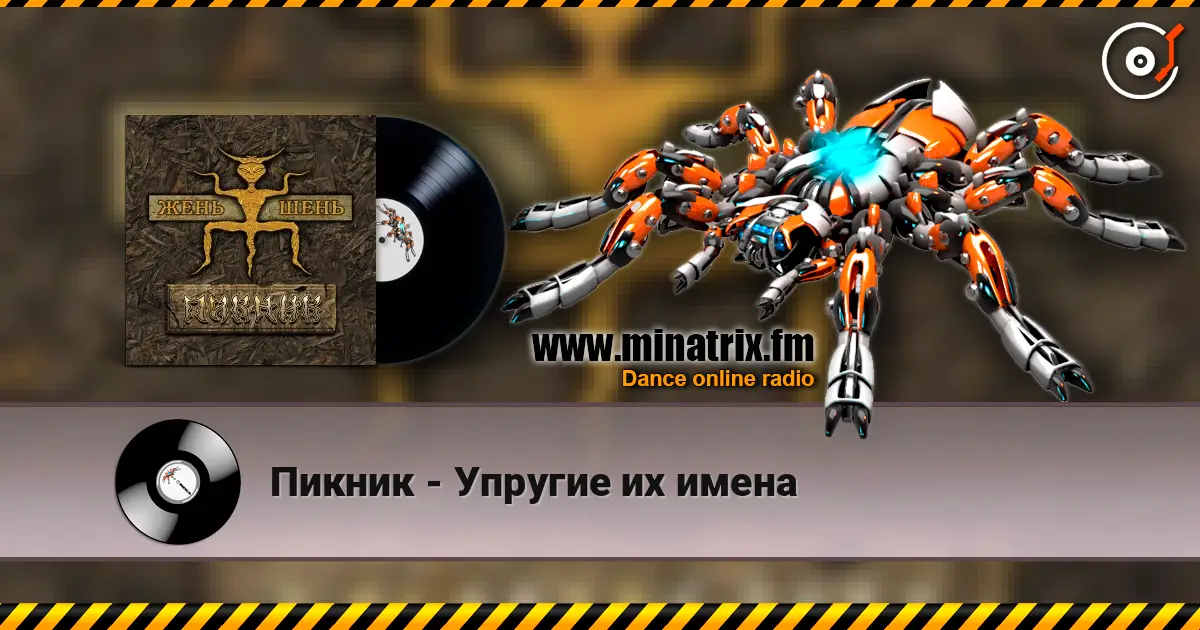 Пикник - Упругие их имена escuchar online en alta calidad | Minatrix.FM