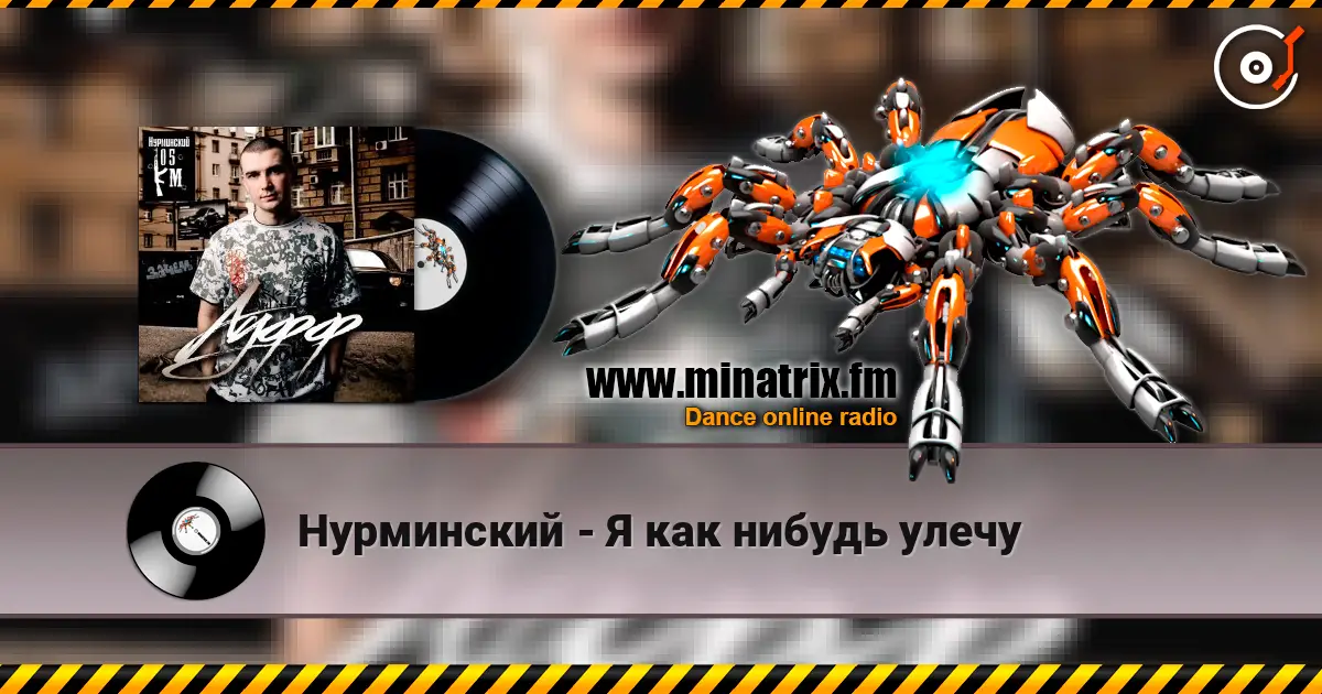 Нурминский - Я как нибудь улечу escuchar online en alta calidad | Minatrix.FM