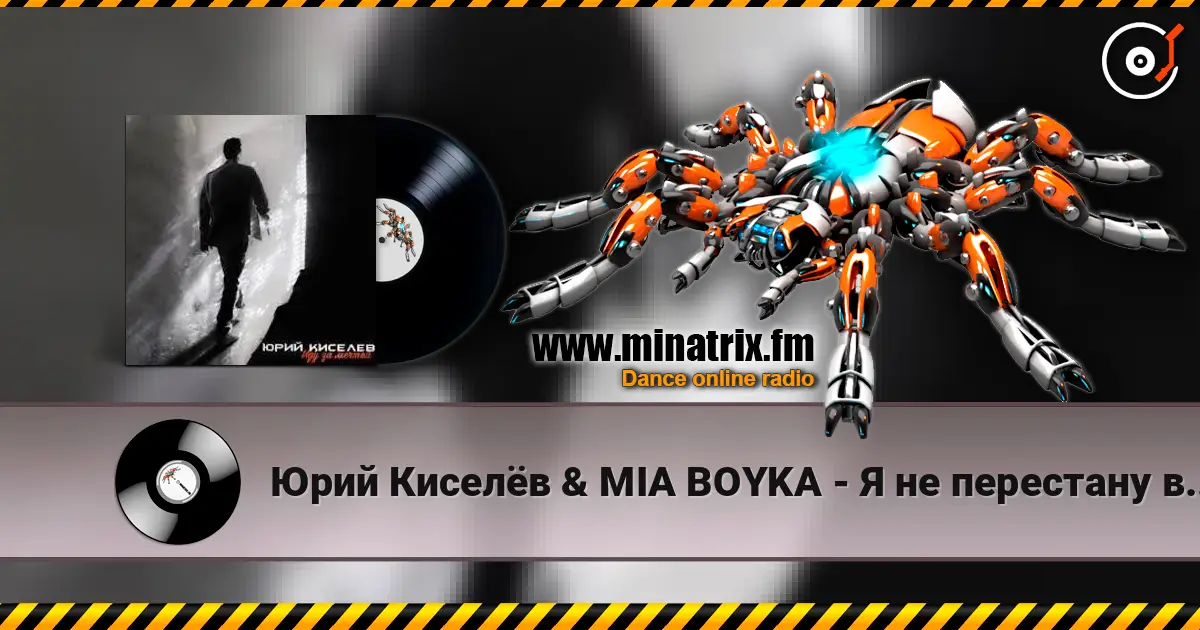Юрий Киселёв & MIA BOYKA - Я не перестану верить в любовь escuchar online en alta calidad | Minatrix.FM