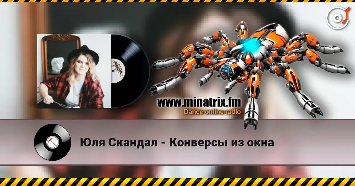 Юля Скандал - Конверсы из окна escuchar online en alta calidad | Minatrix.FM