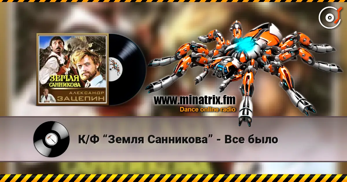 К/Ф “Земля Санникова” - Все было escuchar online en alta calidad | Minatrix.FM