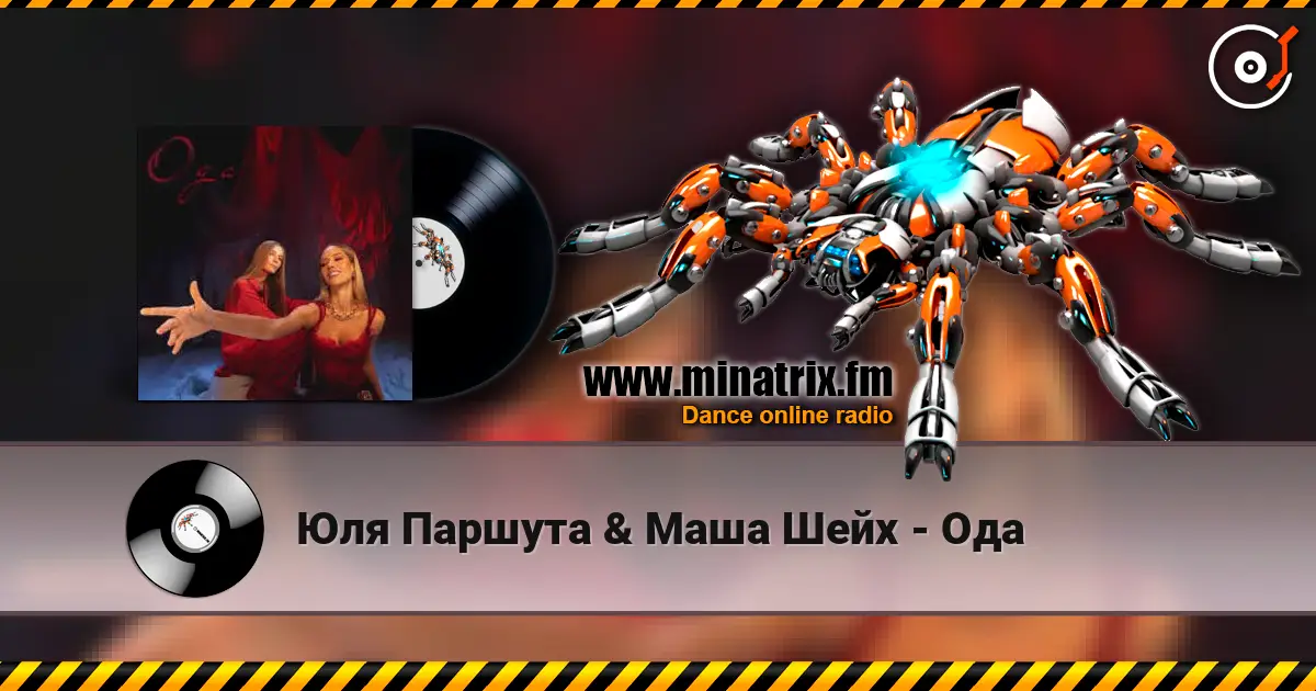 Юля Паршута & Маша Шейх - Ода escuchar online en alta calidad | Minatrix.FM