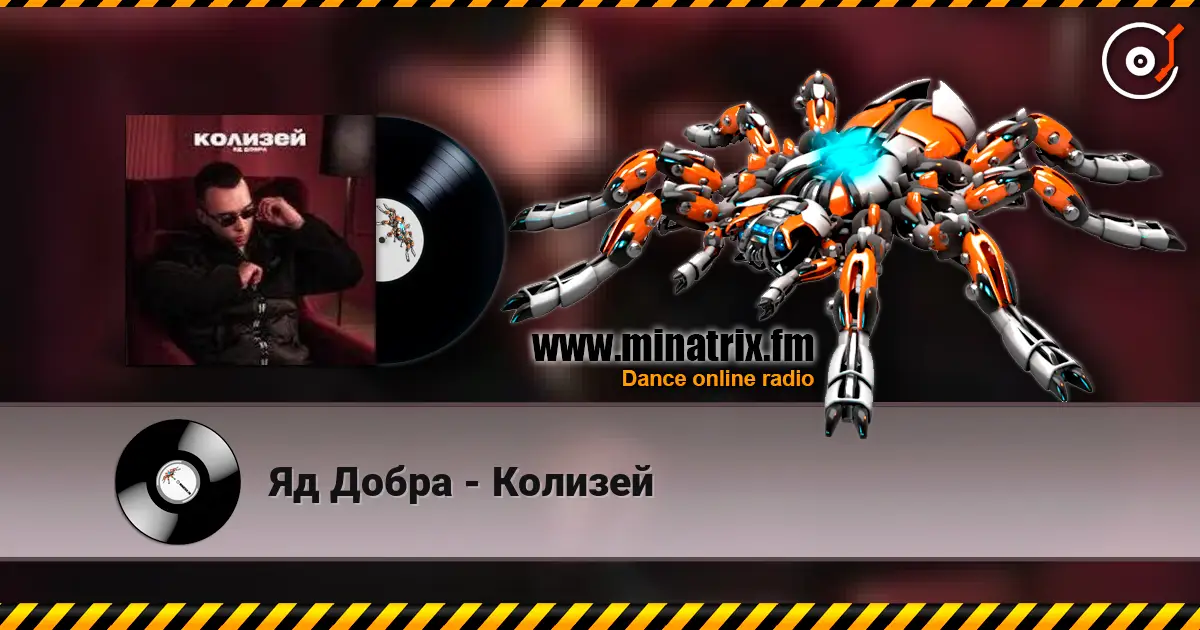 Яд Добра - Колизей escuchar online en alta calidad | Minatrix.FM