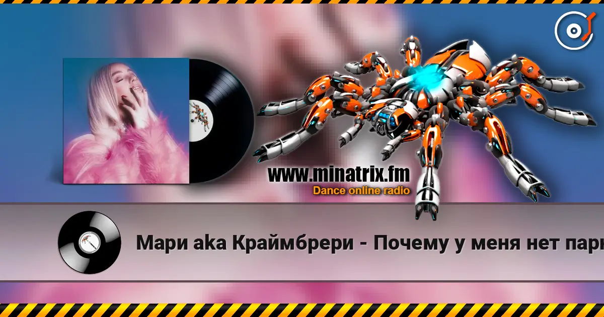 Мари aka Краймбрери - Почему у меня нет парня escuchar online en alta calidad | Minatrix.FM
