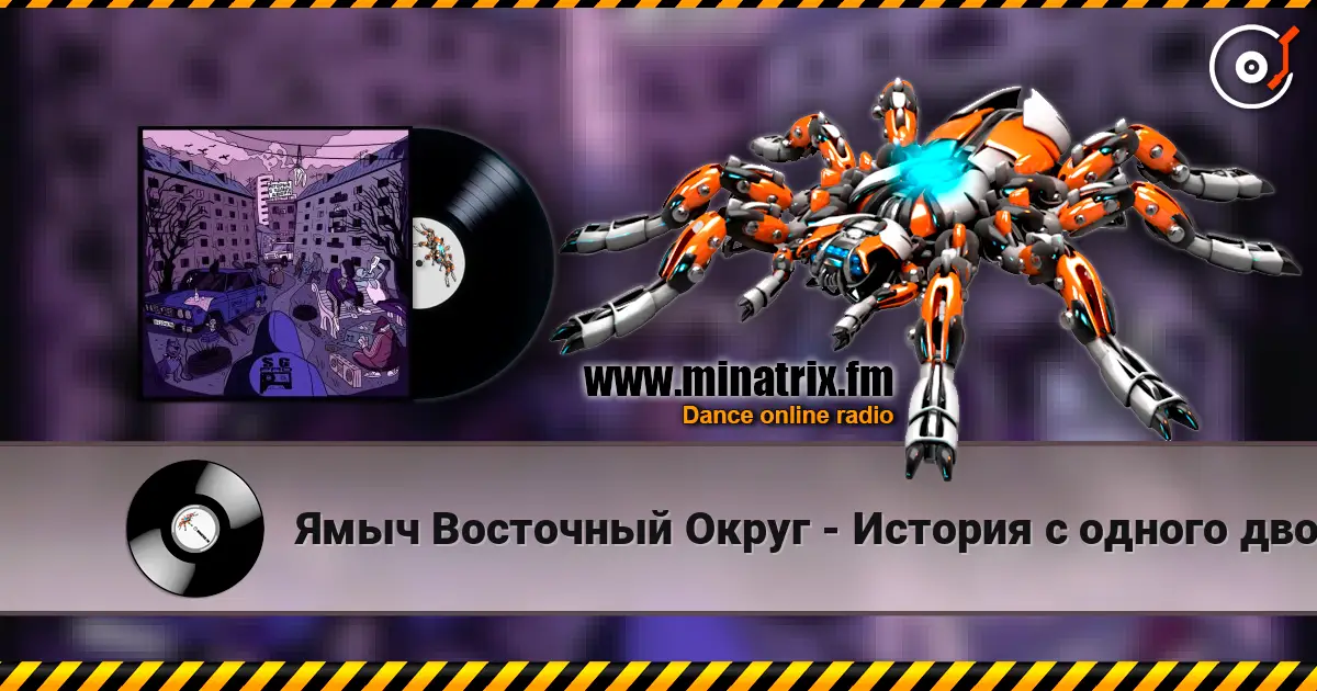 Ямыч Восточный Округ - История с одного двора escuchar online en alta calidad | Minatrix.FM
