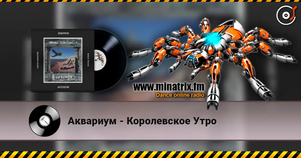 Аквариум - Королевское Утро escuchar online en alta calidad | Minatrix.FM