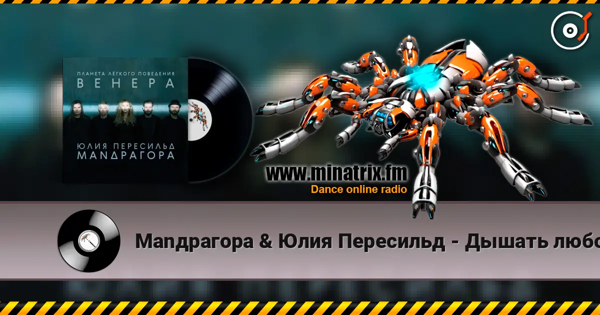 Маnдрагора & Юлия Пересильд - Дышать любовью escuchar online en alta calidad | Minatrix.FM