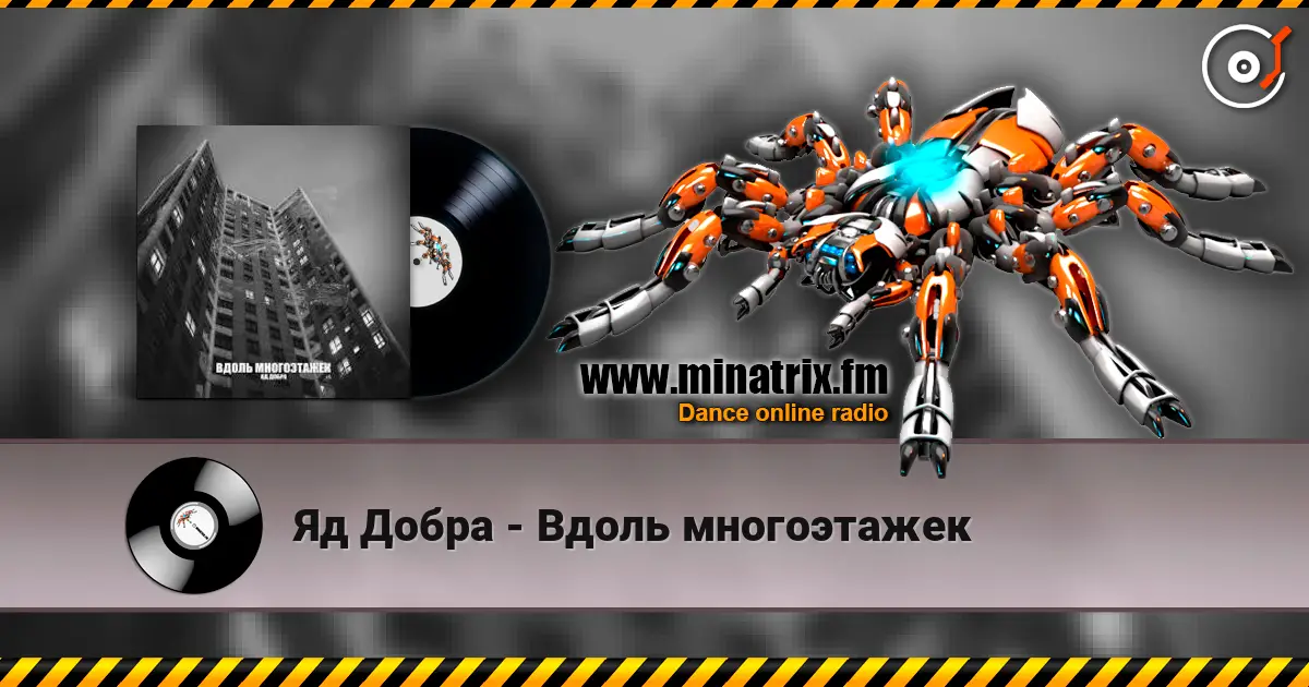 Яд Добра - Вдоль многоэтажек escuchar online en alta calidad | Minatrix.FM