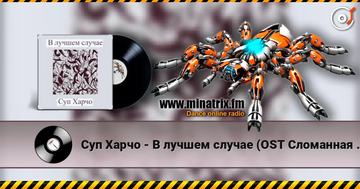 Суп Харчо - В лучшем случае (OST Сломанная стрела) escuchar online en alta calidad | Minatrix.FM
