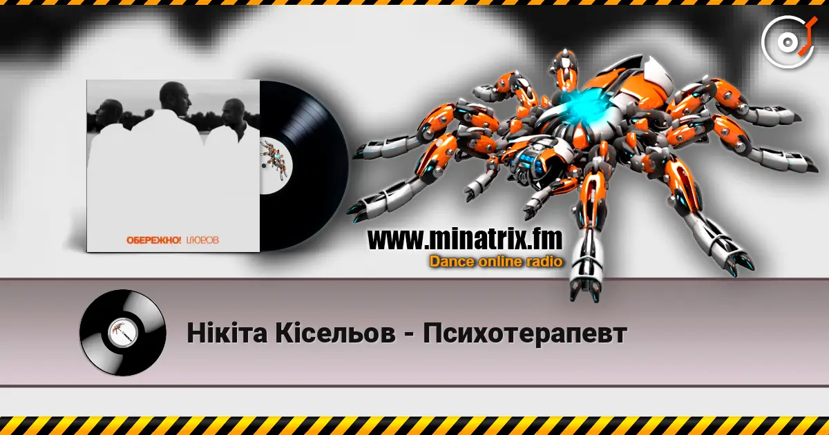 Нікіта Кісельов - Психотерапевт escuchar online en alta calidad | Minatrix.FM
