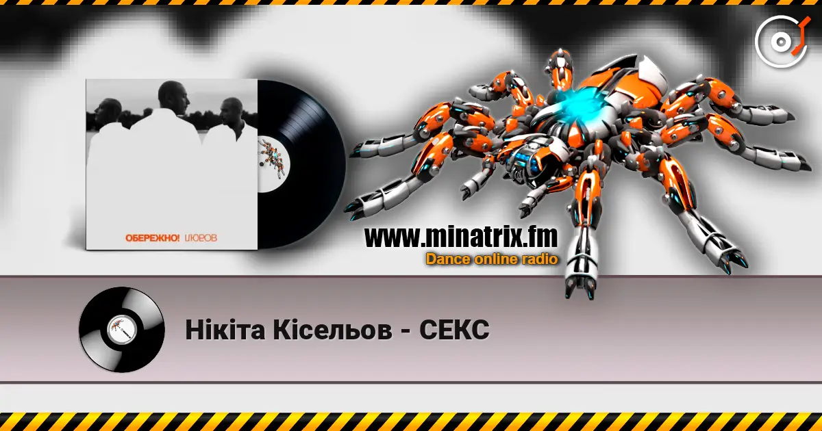 Нікіта Кісельов - СЕКС escuchar online en alta calidad | Minatrix.FM
