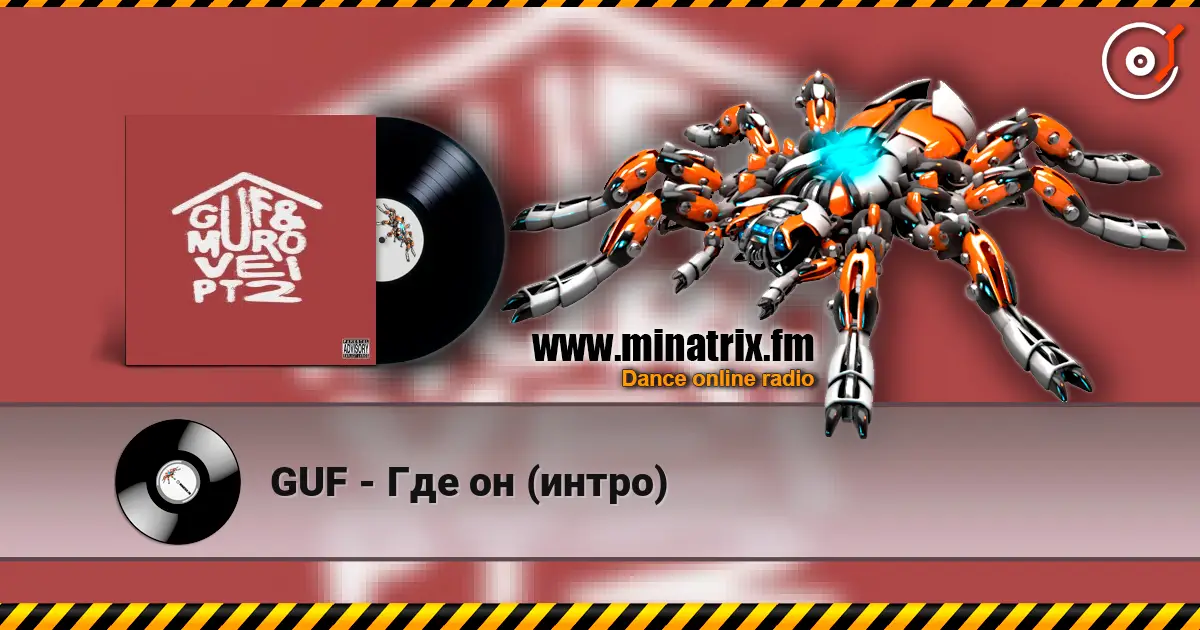 GUF - Где он (интро) escuchar online en alta calidad | Minatrix.FM