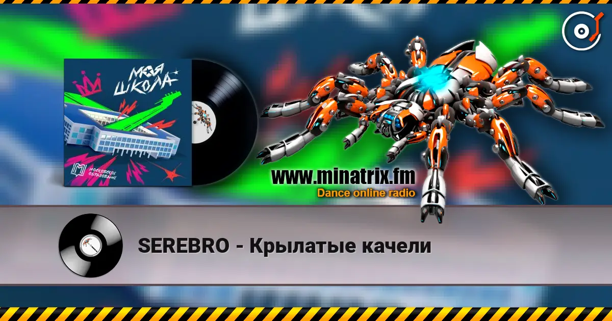 SEREBRO - Крылатые качели escuchar online en alta calidad | Minatrix.FM