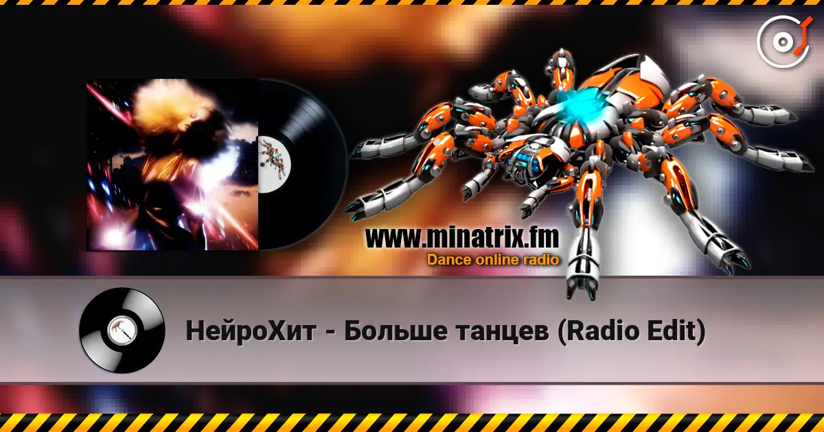 НейроХит - Больше танцев (Radio Edit) escuchar online en alta calidad | Minatrix.FM