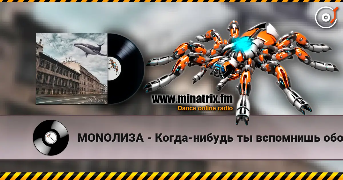 MONOЛИЗА - Когда-нибудь ты вспомнишь обо мне (Cover) escuchar online en alta calidad | Minatrix.FM