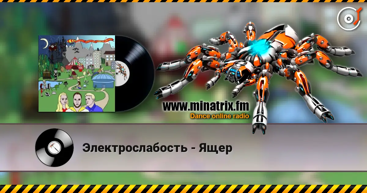 Электрослабость - Ящер escuchar online en alta calidad | Minatrix.FM