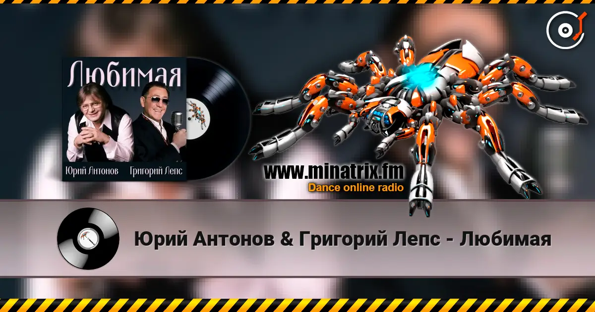 Юрий Антонов & Григорий Лепс - Любимая escuchar online en alta calidad | Minatrix.FM