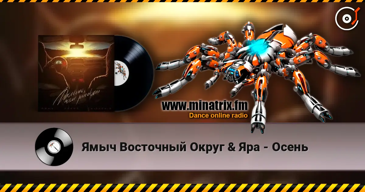 Ямыч Восточный Округ & Яра - Осень escuchar online en alta calidad | Minatrix.FM